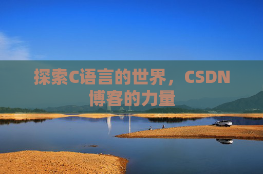 探索C语言的世界，CSDN博客的力量
